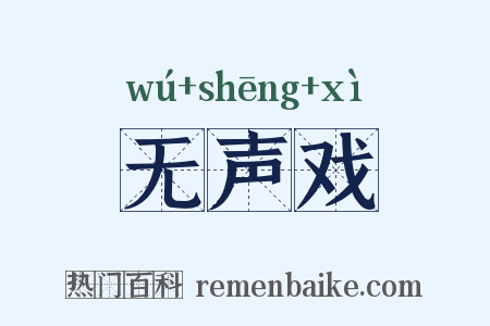 无声戏是什么意思的图片